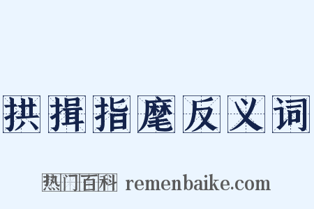 拱揖指麾反义词是什么意思的图片